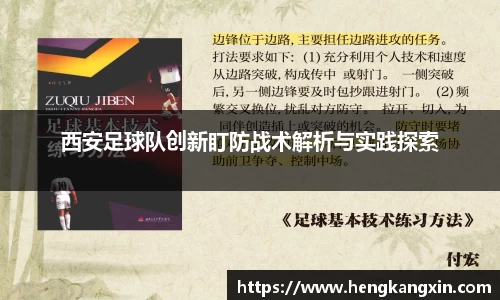 西安足球队创新盯防战术解析与实践探索