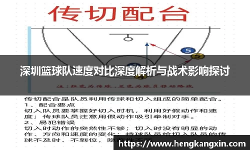 深圳篮球队速度对比深度解析与战术影响探讨
