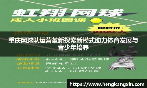 重庆网球队运营革新探索新模式助力体育发展与青少年培养