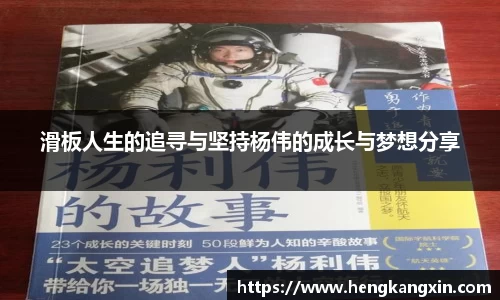 滑板人生的追寻与坚持杨伟的成长与梦想分享