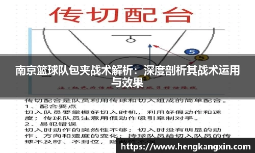 南京篮球队包夹战术解析：深度剖析其战术运用与效果