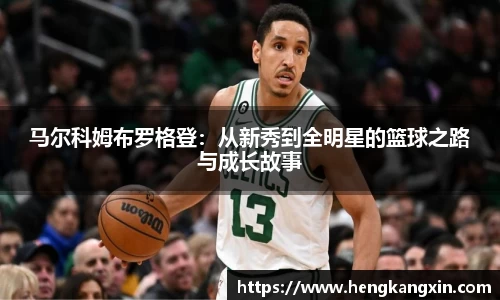 马尔科姆布罗格登:从新秀到全明星的篮球之路与成长故事