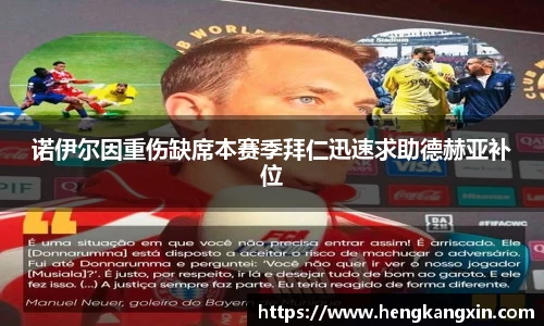 诺伊尔因重伤缺席本赛季拜仁迅速求助德赫亚补位