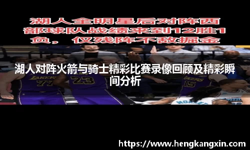 湖人对阵火箭与骑士精彩比赛录像回顾及精彩瞬间分析