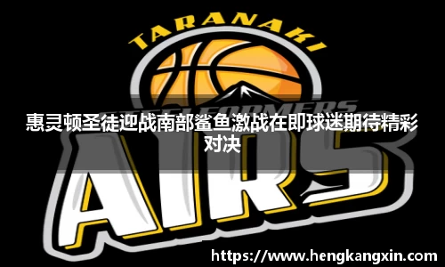 惠灵顿圣徒迎战南部鲨鱼激战在即球迷期待精彩对决