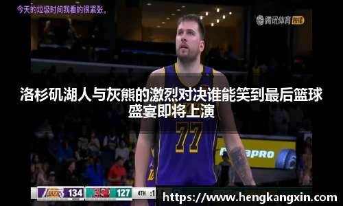 洛杉矶湖人与灰熊的激烈对决谁能笑到最后篮球盛宴即将上演