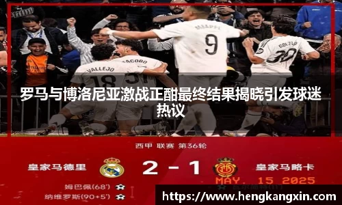 罗马与博洛尼亚激战正酣最终结果揭晓引发球迷热议