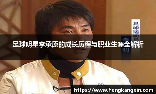 足球明星李承原的成长历程与职业生涯全解析