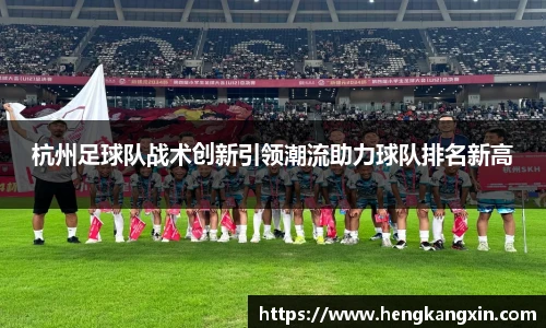 杭州足球队战术创新引领潮流助力球队排名新高