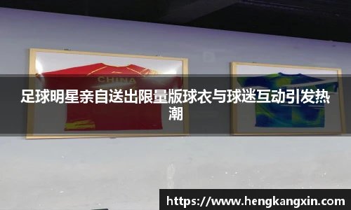 足球明星亲自送出限量版球衣与球迷互动引发热潮